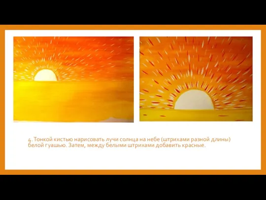 4. Тонкой кистью нарисовать лучи солнца на небе (штрихами разной длины) белой