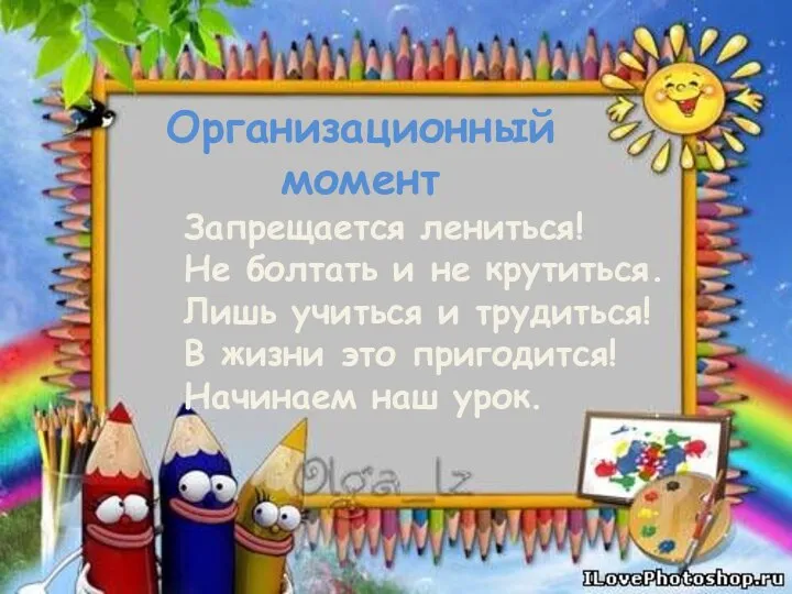 Организационный момент Запрещается лениться! Не болтать и не крутиться. Лишь учиться и