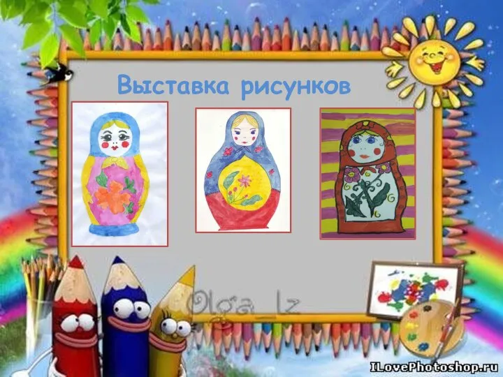 Выставка рисунков