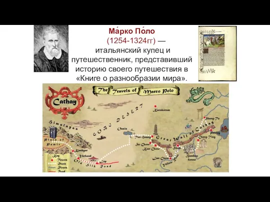 Ма́рко По́ло (1254-1324гг) — итальянский купец и путешественник, представивший историю своего путешествия