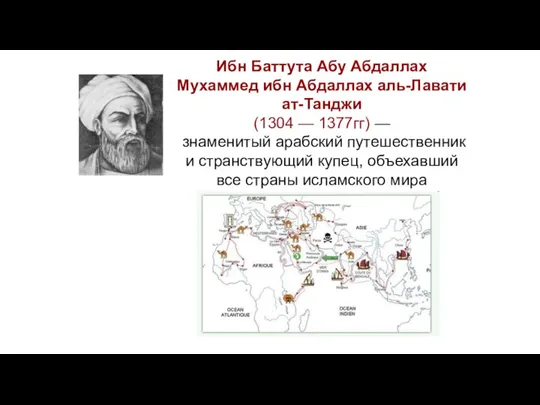 Ибн Баттута Абу Абдаллах Мухаммед ибн Абдаллах аль-Лавати ат-Танджи (1304 — 1377гг)