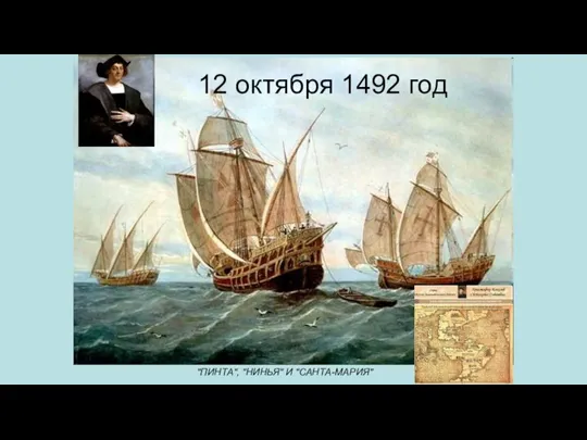12 октября 1492 год "ПИНТА", "НИНЬЯ" И "САНТА-МАРИЯ"
