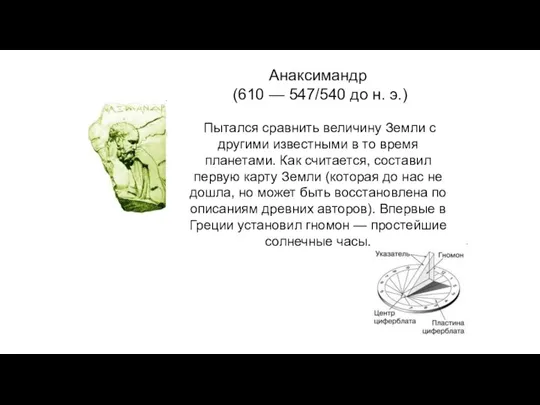 Анаксимандр (610 — 547/540 до н. э.) Пытался сравнить величину Земли с