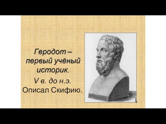 V в. до н.э. Описал Скифию.