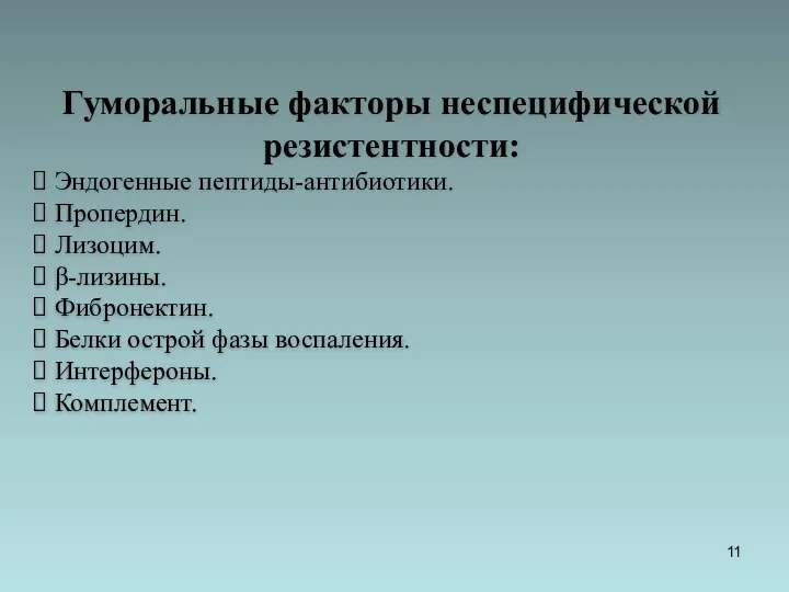 Гуморальные факторы неспецифической резистентности: Эндогенные пептиды-антибиотики. Пропердин. Лизоцим. β-лизины. Фибронектин. Белки острой фазы воспаления. Интерфероны. Комплемент.