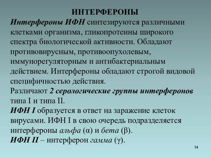 ИНТЕРФЕРОНЫ Интерфероны ИФН синтезируются различными клетками организма, гликопротеины широкого спектра биологической активности.