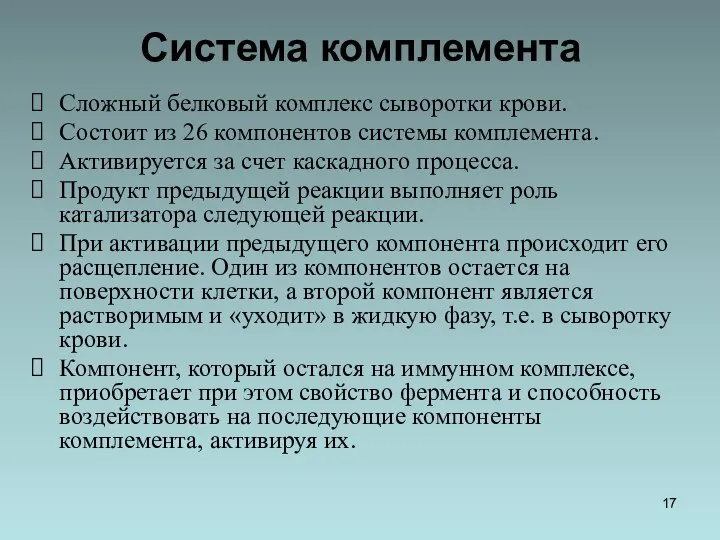 Система комплемента Сложный белковый комплекс сыворотки крови. Состоит из 26 компонентов системы