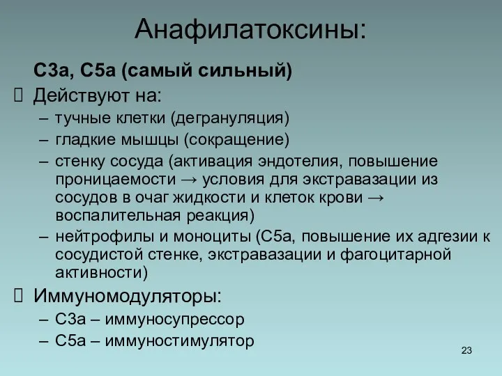 Анафилатоксины: С3а, С5а (самый сильный) Действуют на: тучные клетки (дегрануляция) гладкие мышцы