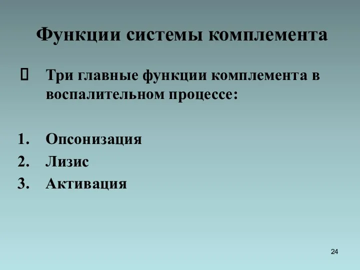 Функции системы комплемента Три главные функции комплемента в воспалительном процессе: Опсонизация Лизис Активация