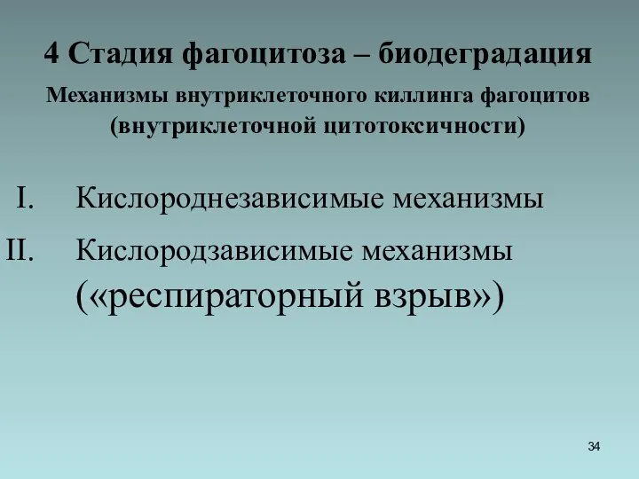 4 Стадия фагоцитоза – биодеградация Механизмы внутриклеточного киллинга фагоцитов (внутриклеточной цитотоксичности) Кислороднезависимые