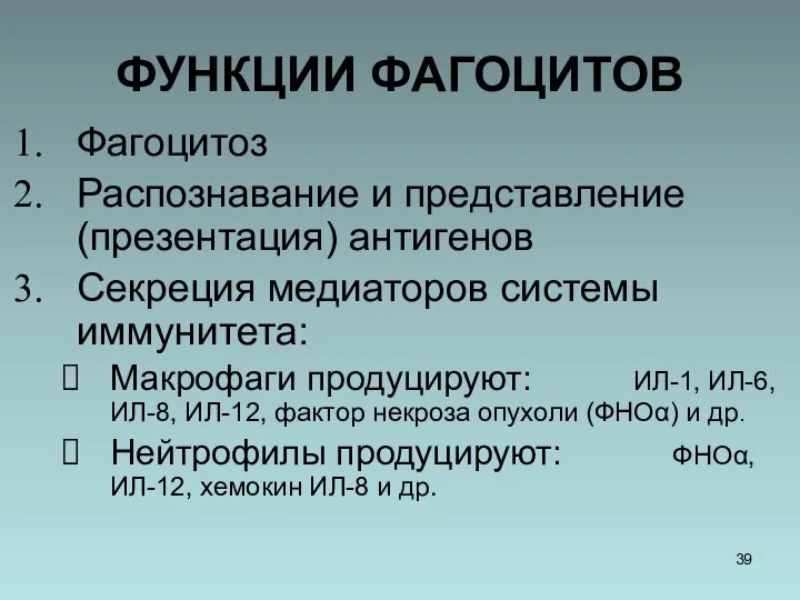 ФУНКЦИИ ФАГОЦИТОВ Фагоцитоз Распознавание и представление (презентация) антигенов Секреция медиаторов системы иммунитета: