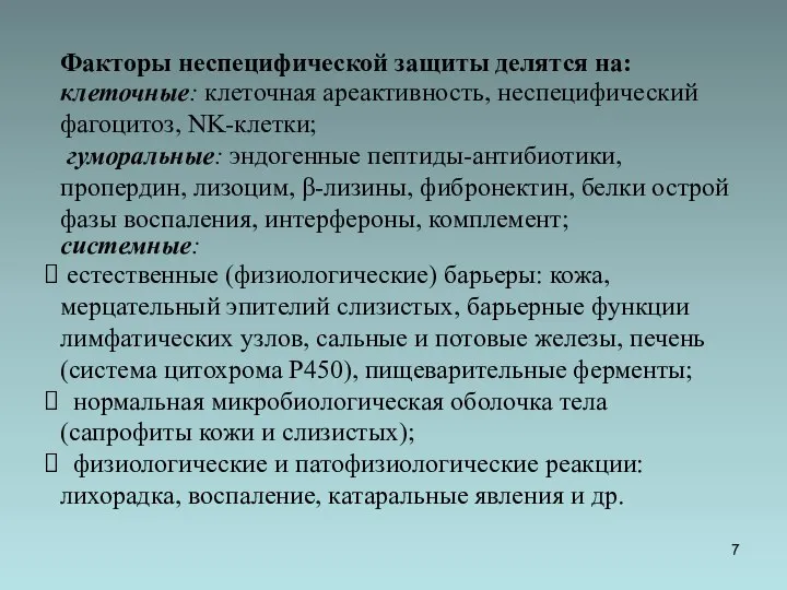 Факторы неспецифической защиты делятся на: клеточные: клеточная ареактивность, неспецифический фагоцитоз, NK-клетки; гуморальные: