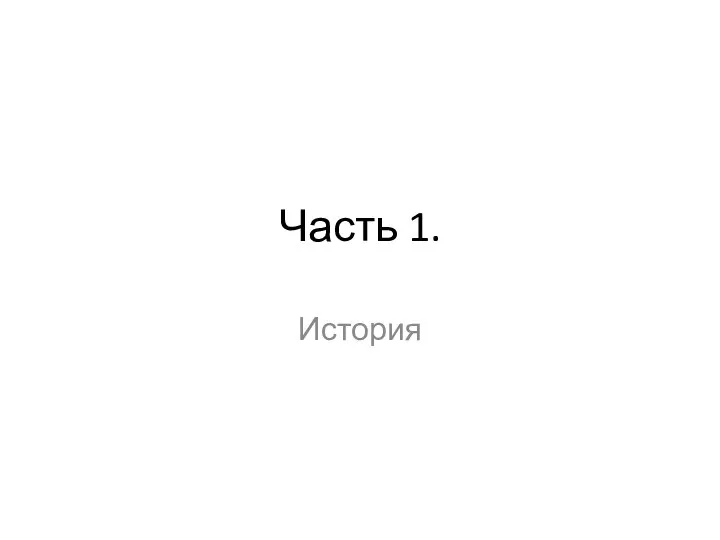 Часть 1. История