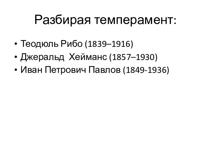 Разбирая темперамент: Теодюль Рибо (1839–1916) Джеральд Хейманс (1857–1930) Иван Петрович Павлов (1849-1936)
