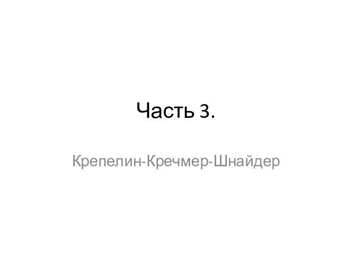 Часть 3. Крепелин-Кречмер-Шнайдер