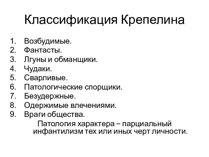 Классификация Крепелина Возбудимые. Фантасты. Лгуны и обманщики. Чудаки. Сварливые. Патологические спорщики. Безудержные.