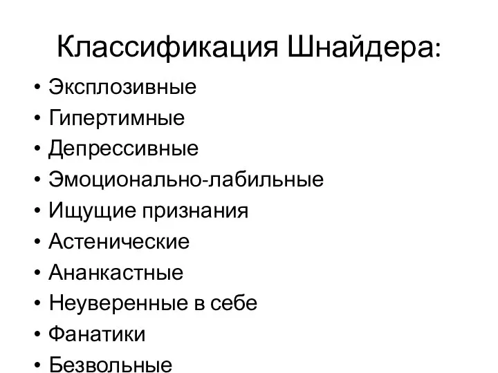 Классификация Шнайдера: Эксплозивные Гипертимные Депрессивные Эмоционально-лабильные Ищущие признания Астенические Ананкастные Неуверенные в