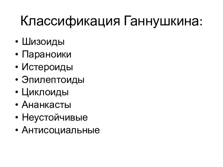 Классификация Ганнушкина: Шизоиды Параноики Истероиды Эпилептоиды Циклоиды Ананкасты Неустойчивые Антисоциальные