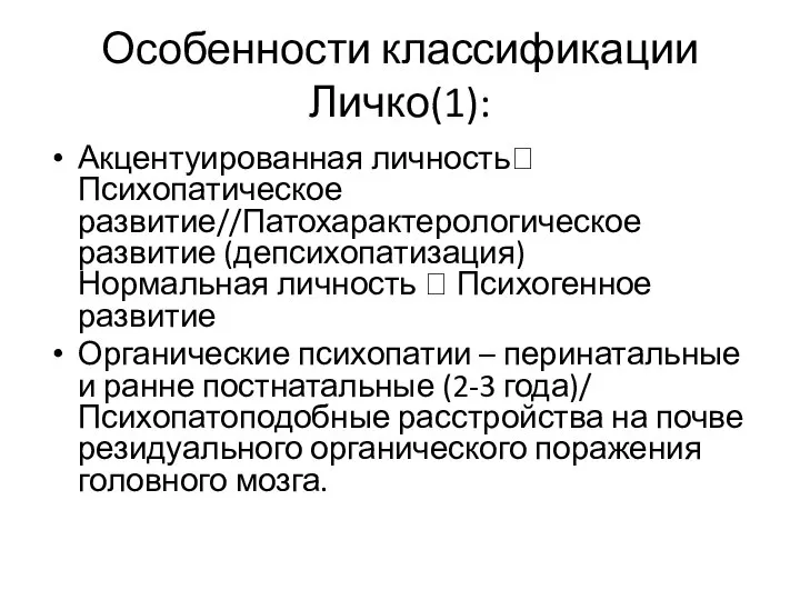 Особенности классификации Личко(1): Акцентуированная личность? Психопатическое развитие//Патохарактерологическое развитие (депсихопатизация) Нормальная личность ?