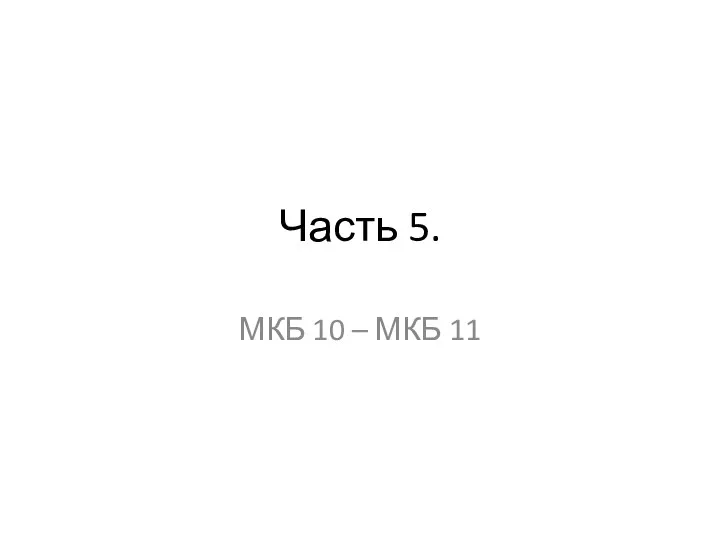 Часть 5. МКБ 10 – МКБ 11