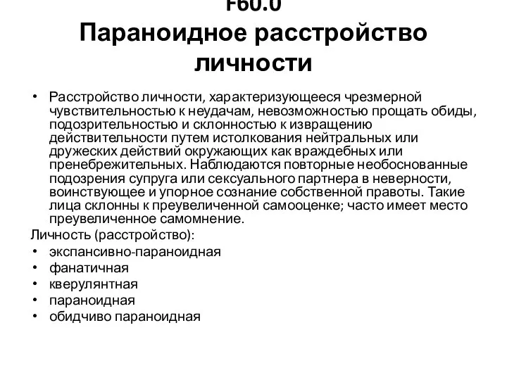 F60.0 Параноидное расстройство личности Расстройство личности, характеризующееся чрезмерной чувствительностью к неудачам, невозможностью