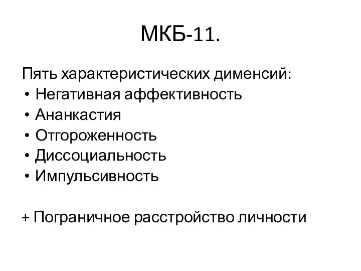 МКБ-11. Пять характеристических дименсий: Негативная аффективность Ананкастия Отгороженность Диссоциальность Импульсивность + Пограничное расстройство личности