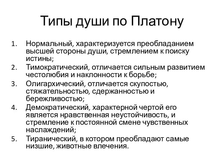 Типы души по Платону Нормальный, характеризуется преобладанием высшей стороны души, стремлением к