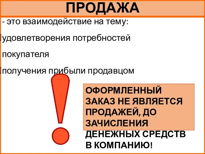 ПРОДАЖА - это взаимодействие на тему: удовлетворения потребностей покупателя получения прибыли продавцом