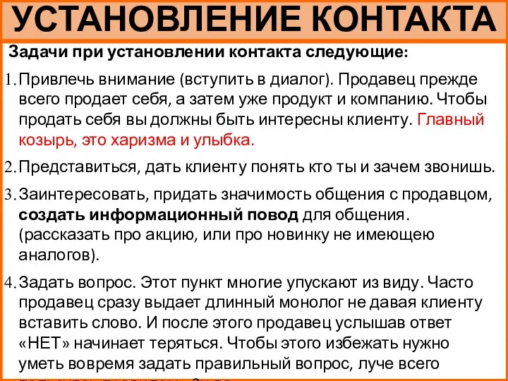 УСТАНОВЛЕНИЕ КОНТАКТА Задачи при установлении контакта следующие: Привлечь внимание (вступить в диалог).