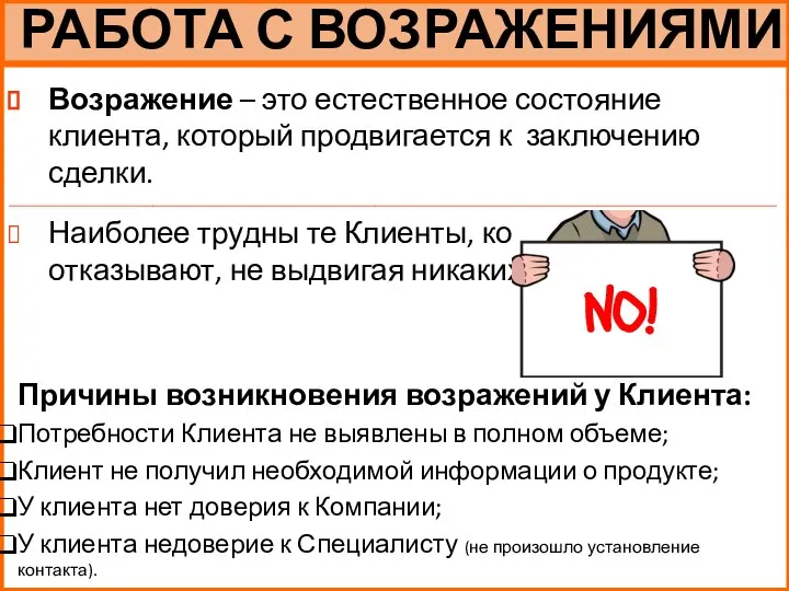 Возражение – это естественное состояние клиента, который продвигается к заключению сделки. ________________________________________________________________________________________________________________________________________________________________________________