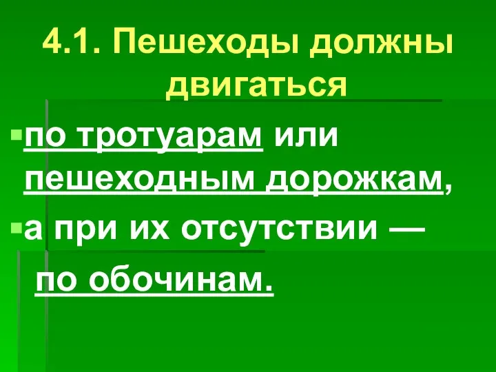 4.1. Пешеходы должны двигаться по тротуарам или пешеходным дорожкам, а при их отсутствии — по обочинам.