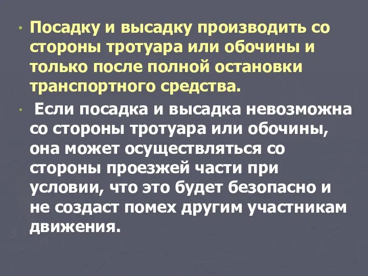 Посадку и высадку производить со стороны тротуара или обочины и только после