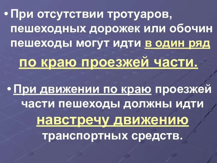 При отсутствии тротуаров, пешеходных дорожек или обочин пешеходы могут идти в один