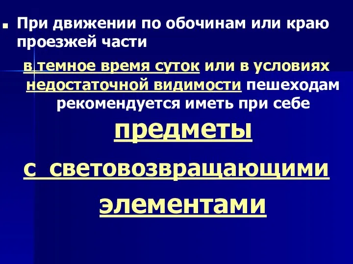 При движении по обочинам или краю проезжей части в темное время суток