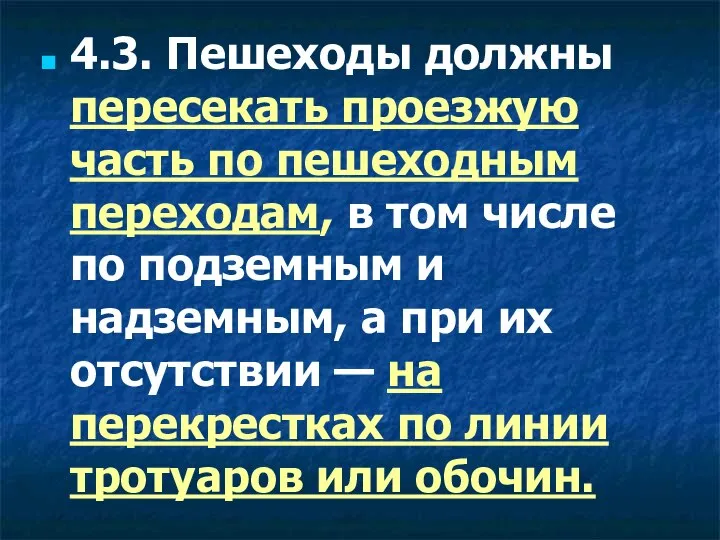 4.3. Пешеходы должны пересекать проезжую часть по пешеходным переходам, в том числе