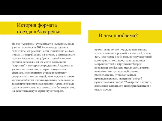 История формата поезда «Акварель» Поезд “Акварель” существует в нынешнем виде уже четыре