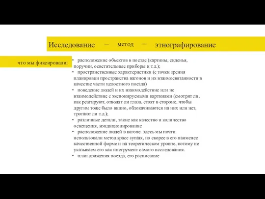 Исследование метод этнографирование – – что мы фиксировали: расположение объектов в поезде