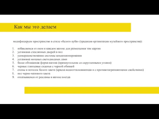 Как мы это делаем модифицируем пространство в стиле «белого куба» (традиция организации