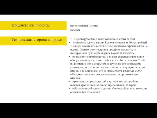 Продвижение проекта: метрополитен (мэрия) галереи Техническая сторона вопроса: переоборудование действующего состава поезда