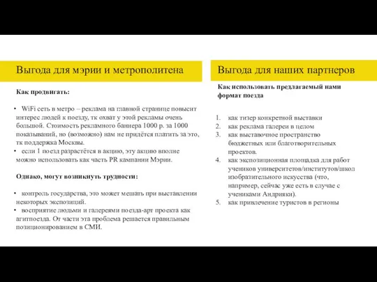 Выгода для мэрии и метрополитена Как продвигать: WiFi сеть в метро –