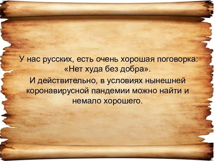 У нас русских, есть очень хорошая поговорка: «Нет худа без добра». И