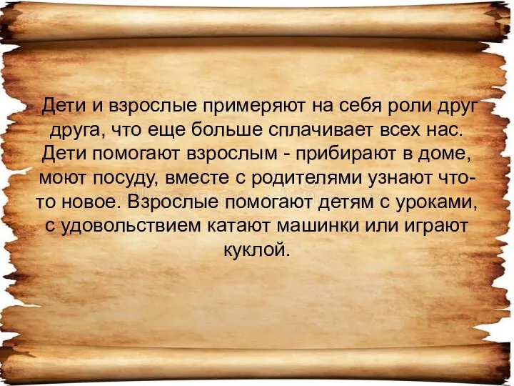 Дети и взрослые примеряют на себя роли друг друга, что еще больше