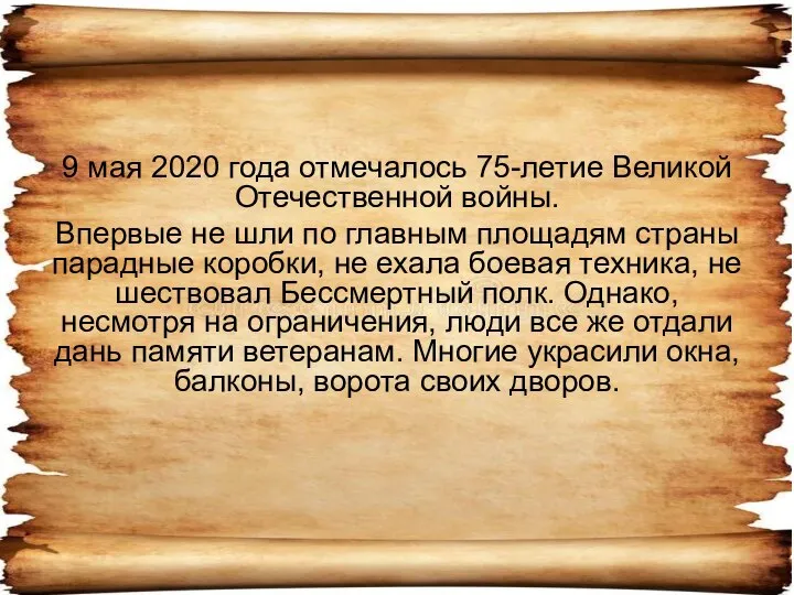 9 мая 2020 года отмечалось 75-летие Великой Отечественной войны. Впервые не шли