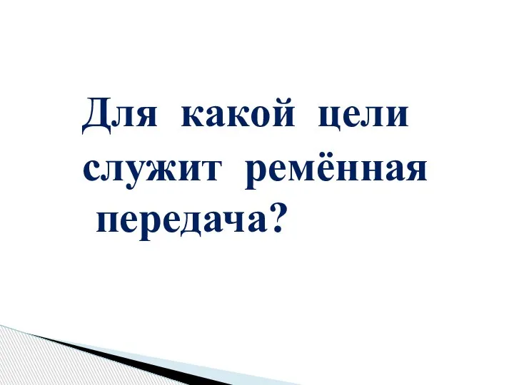 Для какой цели служит ремённая передача?