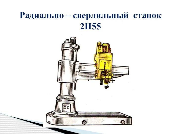 Радиально – сверлильный станок 2Н55