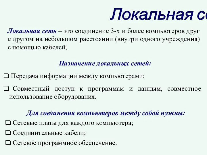 Локальная сеть Локальная сеть – это соединение 3-х и более компьютеров друг