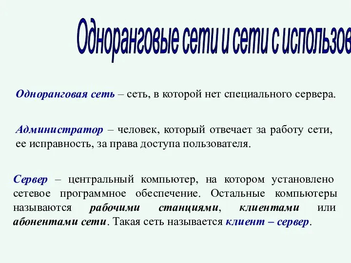 Сервер – центральный компьютер, на котором установлено сетевое программное обеспечение. Остальные компьютеры