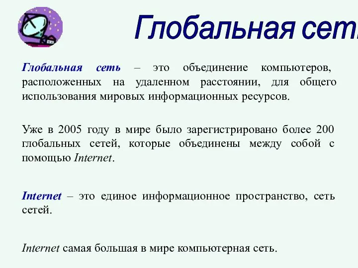 Глобальная сеть Глобальная сеть – это объединение компьютеров, расположенных на удаленном расстоянии,