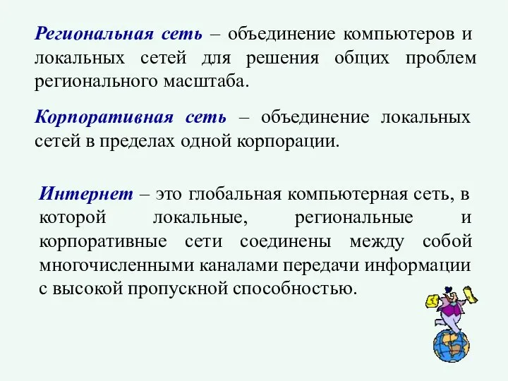 Региональная сеть – объединение компьютеров и локальных сетей для решения общих проблем