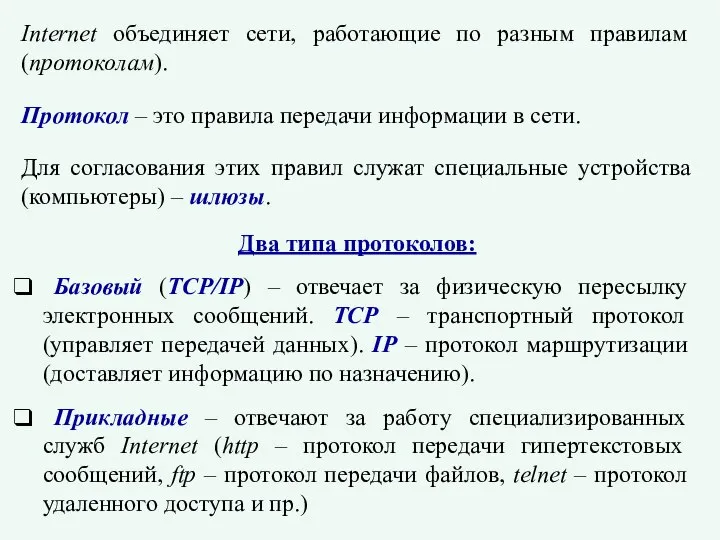 Internet объединяет сети, работающие по разным правилам (протоколам). Протокол – это правила